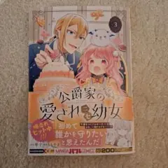 公爵家の愛されニセ幼女 3