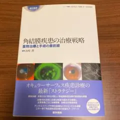 角結膜疾患の治療戦略　美品 角結膜疾患の治療戦略 | 書籍詳細 | 書籍 | 医学書院