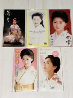長山洋子／8cm CD／5枚まとめ売り