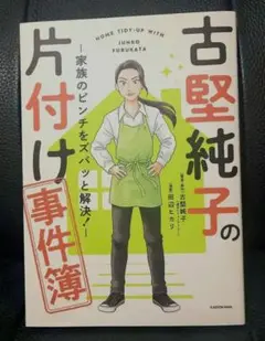 古堅純子の片付け事件簿 ―家族のピンチをズバッと解決!―