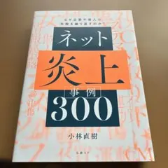 ネット炎上事例300