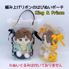 編み上げリボンのはぴぬいポーチ♡King & Prince