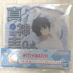 ウィッチウォッチ くじ D賞 真神圭護