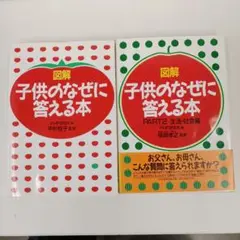 「図解 子供のなぜに答える本」 2セット