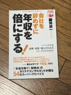 会社を辞めずに年収を倍にする！