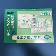 洗足学園小学校 かんぺきドリル 応用編