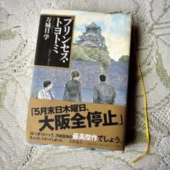 【送料無料】プリンセス・トヨトミ　万城目学