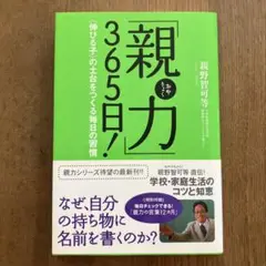 「親力」365日! : 〈伸びる子〉の土台をつくる毎日の習慣