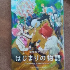 すとぷりはじまりの物語 特典