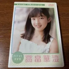 高畑華澄 ファーストDVD