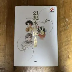 【希少・美品】 幻想水滸伝 極大事典 幻想水滸伝 極 大事典