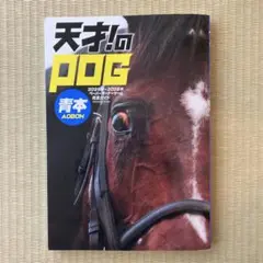 天才のPOG 2025-2026 AOBON