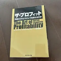 ザ・プロフィット : 利益はどのようにして生まれるのか