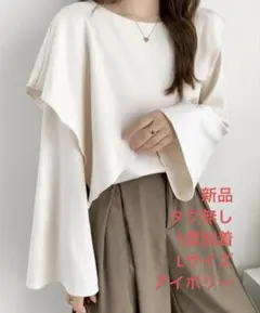 【新品】ABITOKYO/フリルケープデザインブラウス/アイボリー/Lサイズ