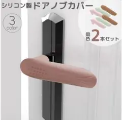 シリコン製ドアノブカバー　２組