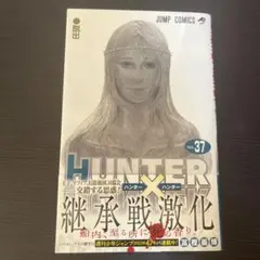 HUNTER×HUNTER 37巻
