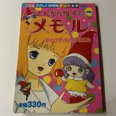 （中古並）とんがり帽子のメモル 絵本 1984年 当時物 / 昭和レトロ 貴重 中古並）とんがり帽子のメモル 絵本 1984年 当時物 / 昭和レトロ