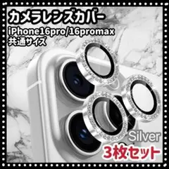 iPhone16pro/16promax　カメラ保護フィルム　レンズ　シルバーd