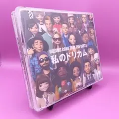 ♧DREAMS COME TRUE THE BEST! 私のドリカム 3枚組