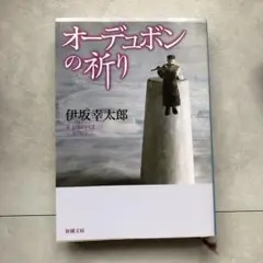 2025年最新】単行本 オーデュボンの祈りの人気アイテム - メルカリ