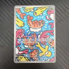 ポケモンカード　シャリタツ　AR