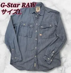 G-Star RAW Ospak シャンブレーシャツ　サイズL