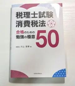税理士試験消費税法合格のための勉強の極意【匿名配送】