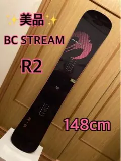 激安【美品】bc stream R2 148cm 国産 カービング