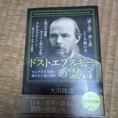 ドストエフスキーの霊言