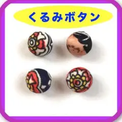 くるみ・包み・飾りボタン★4個★アンティーク調 レトロ調 ビンテージ調★足付き