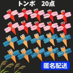 ❤️匿名配送❤️ 秋 とんぼ トンボ 壁面飾り 折り紙 敬老の日