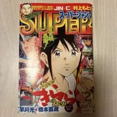 スーパージャンプ　2003年21号　集英社　きららの仕事　王様の仕立て屋