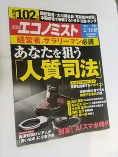 週刊エコノミスト　あなたを狙う　人質司法