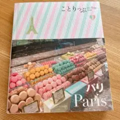 ことりっぷ パリ
