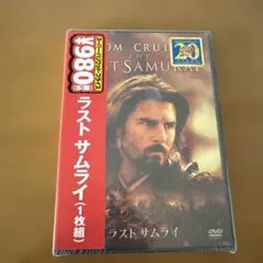 ラスト サムライ DVD 1枚組 新品未開封
