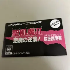 説明書　聖飢魔II