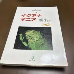 イグアナマニア　マナ　ピーシーズ　真菜書房