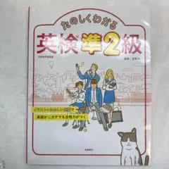 【書き込みなし】　たのしくわかる英検準2級　CDなし