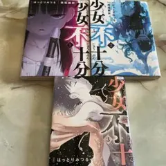 少女不十分　全巻セット 1~3 はっとりみつる