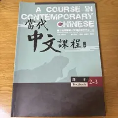 当代中文課程3 （教科書とワークブックセット） 2025年最新】當代中文課程3の人気アイテム - メルカリ