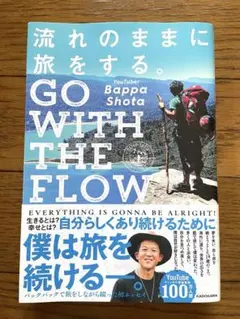 流れのままに旅をする。 GO WITH THE FLOW