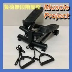 【ステップ運動】マッスルプロジェクト 健康 静音 ステッパー