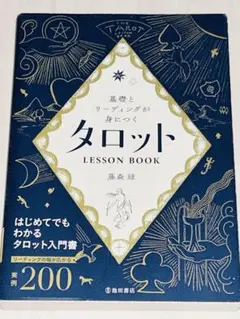 基礎とリーディングが身につくタロット LESSON BOOK