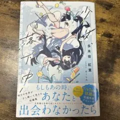 少女、落下中