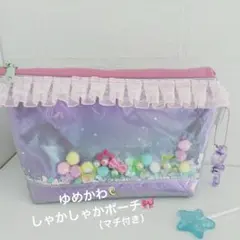 ゆめかわ♡マチ付きポーチ（チャーム付）送料込み！