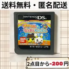 ソフトのみ たまごっちのなりきりチャンネル ニンテンドーDS 送料無料 匿名配送