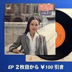 五輪真弓／恋人よ／ジョーカー／EPレコード9514