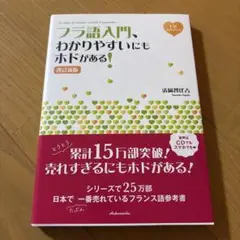 フラ語入門、わかりやすいにもホドがある!《CD付》