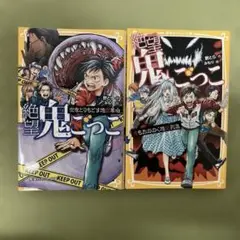みらい文庫　絶望鬼ごっこ　21弾23弾