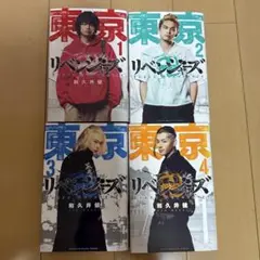 東京リベンジャーズ 全4巻セット